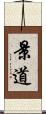 景道 Scroll