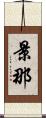 景那 Scroll