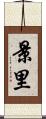 景里 Scroll