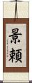 景頼 Scroll