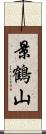 景鶴山 Scroll