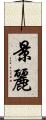 景麗 Scroll