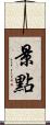 景點 Scroll