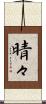 晴々 Scroll