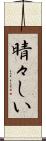 晴々しい Scroll