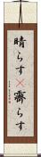 晴らす(P) Scroll