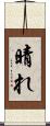 晴れ Scroll