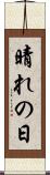 晴れの日 Scroll