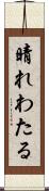 晴れわたる Scroll