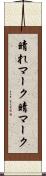 晴れマーク Scroll