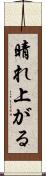 晴れ上がる Scroll