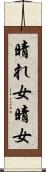 晴れ女 Scroll
