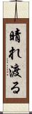 晴れ渡る Scroll