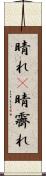 晴れ(P) Scroll