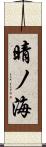 晴ノ海 Scroll
