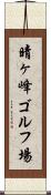 晴ヶ峰ゴルフ場 Scroll