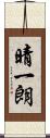 晴一朗 Scroll