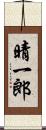 晴一郎 Scroll