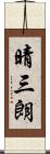 晴三朗 Scroll