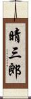 晴三郎 Scroll
