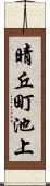 晴丘町池上 Scroll