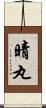 晴丸 Scroll