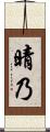 晴乃 Scroll