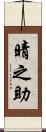 晴之助 Scroll