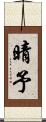 晴予 Scroll