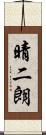 晴二朗 Scroll
