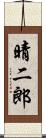 晴二郎 Scroll