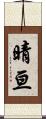晴亘 Scroll