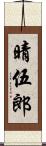 晴伍郎 Scroll