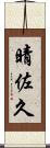 晴佐久 Scroll