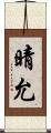 晴允 Scroll