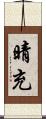 晴充 Scroll