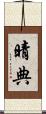 晴典 Scroll