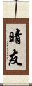 晴友 Scroll