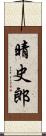 晴史郎 Scroll