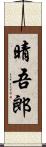 晴吾郎 Scroll