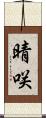 晴咲 Scroll