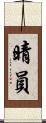 晴員 Scroll