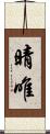 晴唯 Scroll
