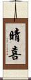 晴喜 Scroll