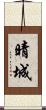 晴城 Scroll