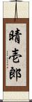 晴壱郎 Scroll