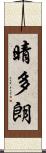 晴多朗 Scroll
