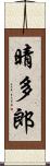 晴多郎 Scroll