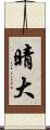 晴大 Scroll