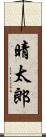 晴太郎 Scroll